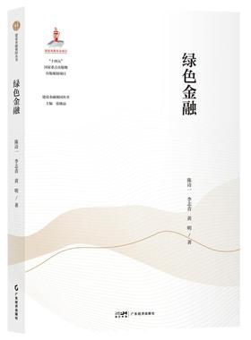 绿色金融 陈诗一,李志青,黄明 著 金融经管、励志 新华书店正版图书籍 广东经济出版社