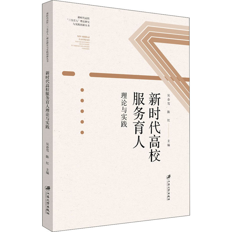 新时代高校服务育人理论与实践 吴春笃,陈红,李洪波 编 育儿其他文教 新华书店正版图书籍 江苏大学出版社