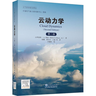 云动力学 第2版 (美)小罗伯特·A.霍兹 著 张鹏 等 译 自然科学总论专业科技 新华书店正版图书籍 气象出版社