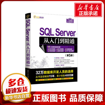 SQL Server从入门到精通(第5版) 明日科技 编 数据库专业科技 新华书店正版图书籍 清华大学出版社