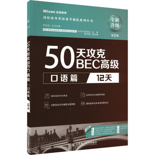 50天攻克BEC高级 口语篇 12天 第2版 宋文玲,郭佳佳 编 大学教材文教 新华书店正版图书籍 大连理工大学出版社