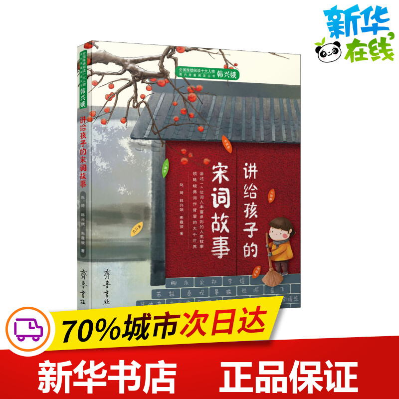 讲给孩子的宋词故事赵琦,韩兴娥,朱霞骏著民间文学/民族文学文学新华书店正版图书籍齐鲁书社