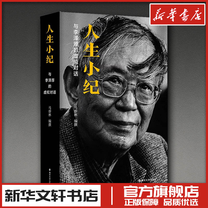 【新华正版】人生小纪 与李泽厚的虚拟对话 精装 李泽厚的学术传记 李泽厚亲自审订并作序 名人自传人物传记类书籍南京大学出版社