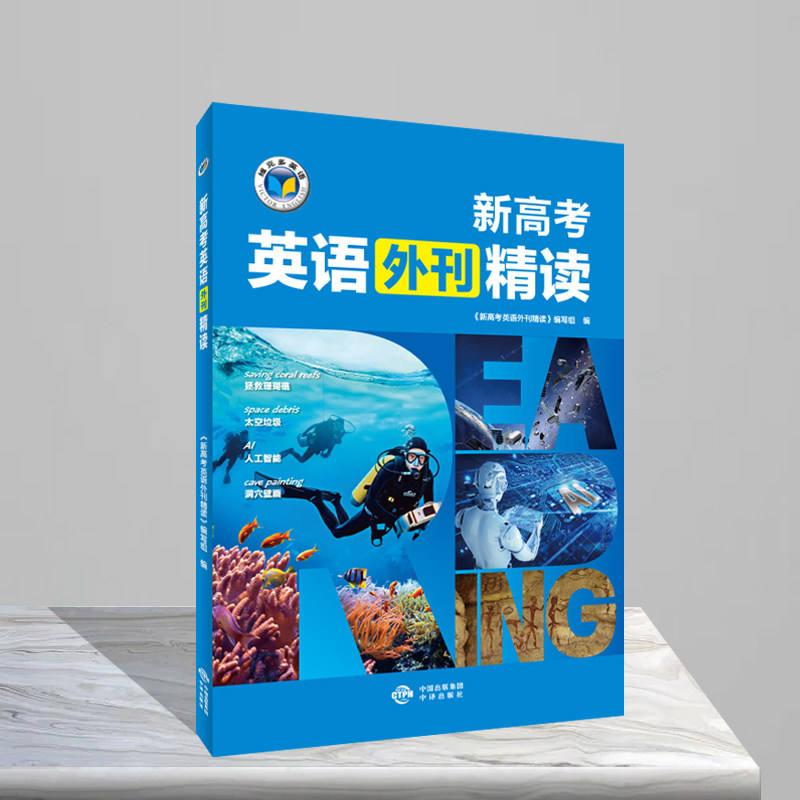 维克多.高中阅读外刊系列.新高考英语外刊精读 《新高考英语外刊精读》编写组 著 中学教辅文教 新华书店正版图书籍 中译出版社
