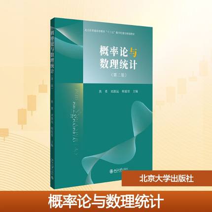 概率论与数理统计(第二版) 焦勇,刘源远,韩旭里 编 大学教材大中专 新华书店正版图书籍 北京大学出版社