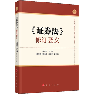 《证券法》修订要义 程合红 编 法学理论社科 新华书店正版图书籍 人民出版社