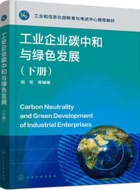 工业企业碳中和与绿色发展(下册) 姚宏 等 编 环境保护/治理专业科技 新华书店正版图书籍 化学工业出版社