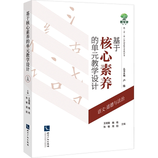 基于核心素养的单元教学设计 语文·道德与法治 王明霞 等 编 社会科学其它文教 新华书店正版图书籍 知识产权出版社