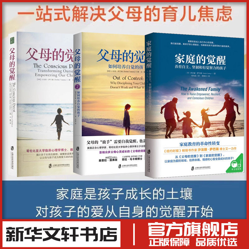 家庭的觉醒+父母的觉醒1+2 沙法丽萨巴瑞 家庭教育家庭教育类育儿书籍父母教育孩子的书 新华文轩书店旗舰店官网正版图书畅销书,书籍/杂志/报纸,家庭教育,淘宝优惠券,粉丝福利购,淘宝优惠卷