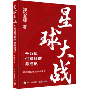 星球大战：千万级付费社群养成记 知识星球 著 电子商务经管、励志 新华书店正版图书籍 电子工业出版社