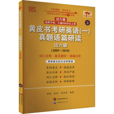 黄皮书考研英语(一)真题语篇研读 过六级 曾鸣,张剑,刘京霄 编 考研（新）文教 新华书店正版图书籍