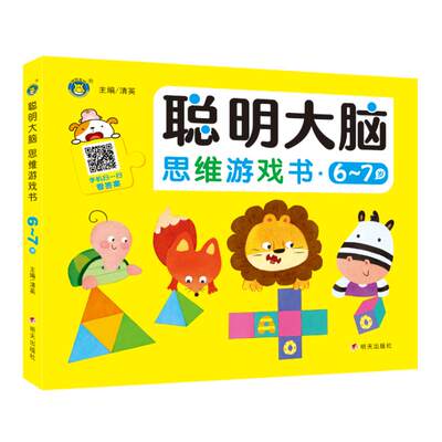 聪明大脑 思维游戏书 6～7岁 清英 主编 著 绘本/图画书/少儿动漫书少儿 新华书店正版图书籍 明天出版社