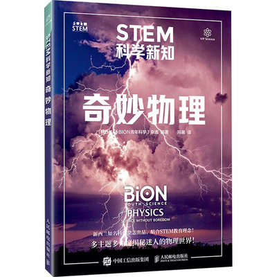 STEM科学新知：奇妙物理 新西兰《BION青年科学》杂志 编著 编 冯麓 译 译 物理学专业科技 新华书店正版图书籍 人民邮电出版社