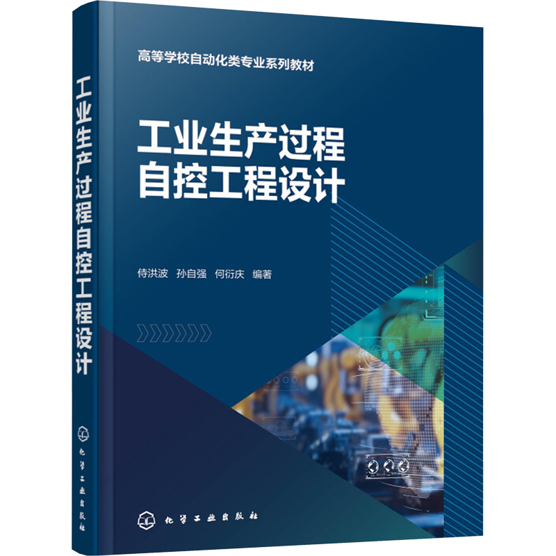 工业生产过程自控工程设计 侍洪波,孙自强,何衍庆 编 大学教材大中专 新华书店正版图书籍 化学工业出版社