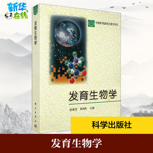 发育生物学 桂建芳,易梅生,白春礼 编 外科学大中专 新华书店正版图书籍 科学出版社