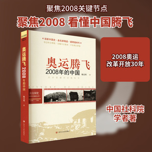 读点国史 : 辉煌年代国史丛书：奥运腾飞——2008年的中国（2024年版） 杨文利 著 中国通史社科 新华书店正版图书籍