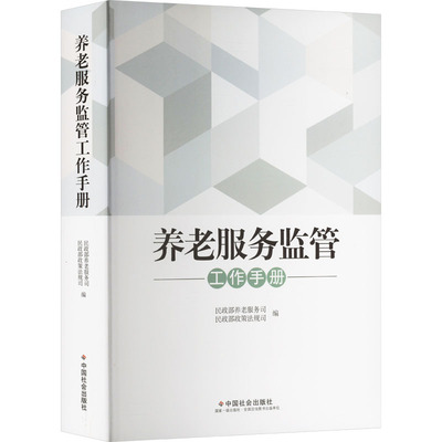 养老服务监管工作手册 民政部养老服务司,民政部政策法规司 编 管理学理论/MBA经管、励志 新华书店正版图书籍 中国社会出版社