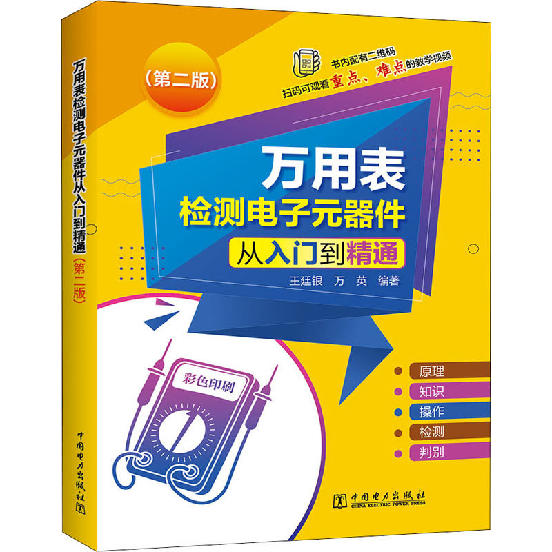 万用表检测电子元器件从入门到精通(第2版) 王廷银,万英 编 工业技术其它专业科技 新华书店正版图书籍 中国电力出版社