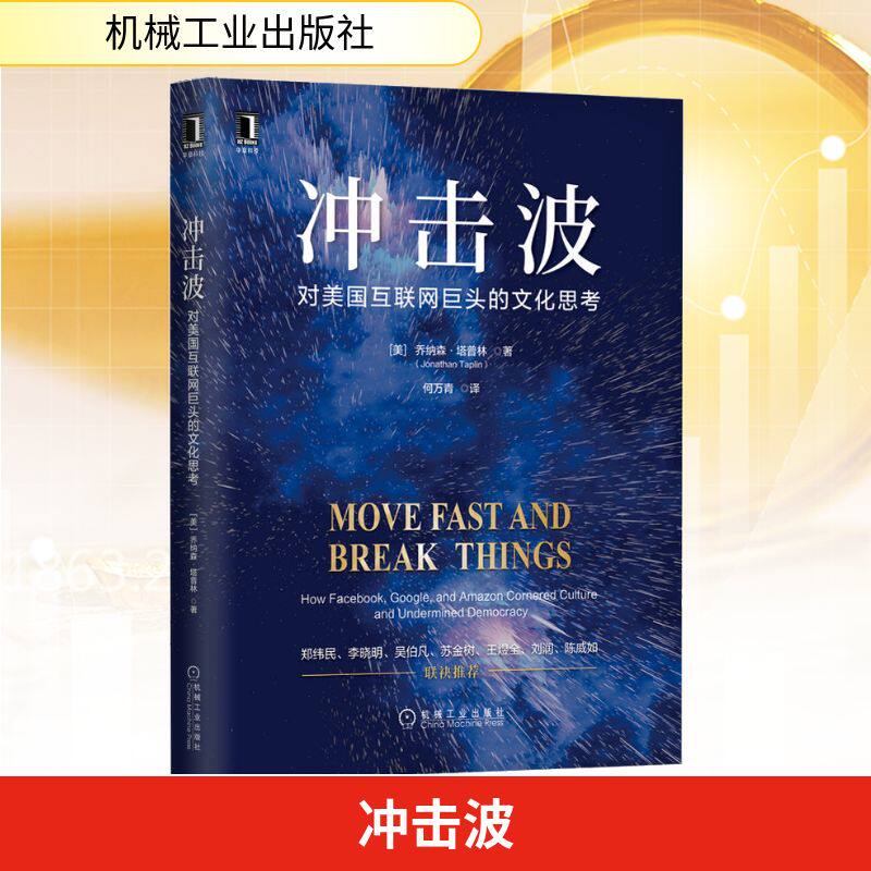 冲击波 对美国互联网巨头的文化思考 (美)乔纳森·塔普林 著 何万青 译 其它计算机/网络书籍经管、励志 新华书店正版图书籍