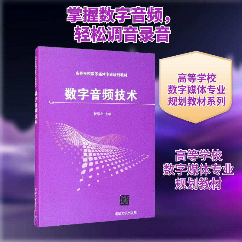 数字音频技术 管恩京 编 自由组合套装大中专 新华书店正版图书籍 清华大学出版社