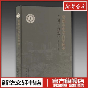 常熟市中学百年校史(1924-2024) 常熟市中学 编 育儿其他文教 新华书店正版图书籍 古吴轩出版社