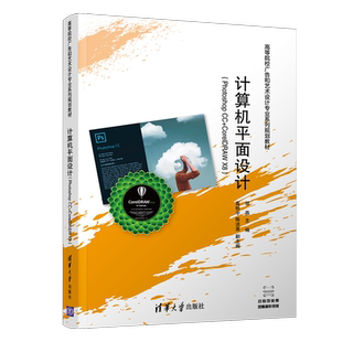 计算机平面设计(PHOTOSHOP CC+CORELDRAW X8)/邬燕 邬燕、高恬宇、陈洁菡 著 大学教材大中专 新华书店正版图书籍 清华大学出版社