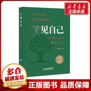 育见自己 刘文超 著 家庭教育文教 新华书店正版图书籍 企业管理出版社