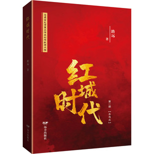 红城时代 路远 著 现代/当代文学文学 新华书店正版图书籍 远方出版社