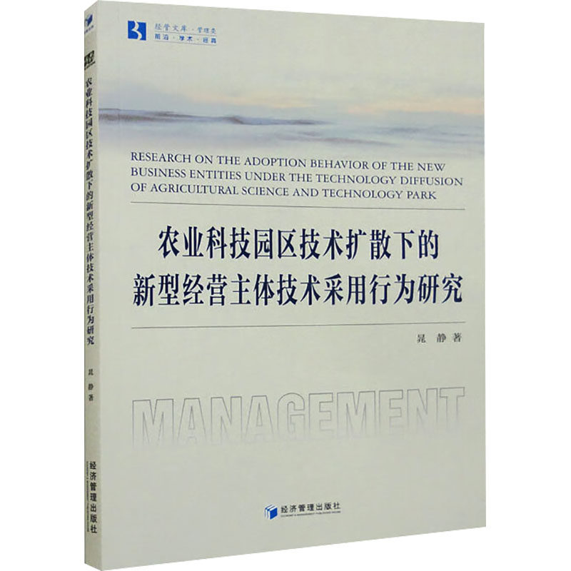 农业科技园区技术扩散下的新型经营主体技术采用行为研究 晁静 著 各部门经济经管、励志 新华书店正版图书籍 经济管理出版社
