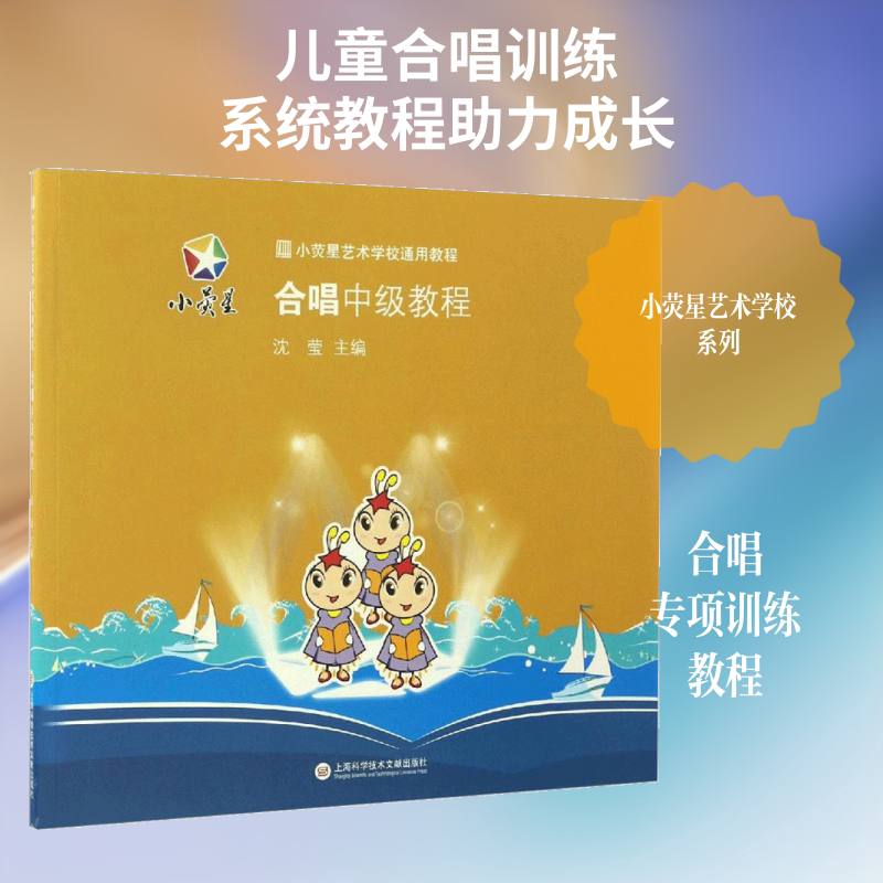 合唱中级教程 沈莹 主编 著 少儿艺术/手工贴纸书/涂色书艺术 新华书店正版图书籍 上海科学技术文献出版社