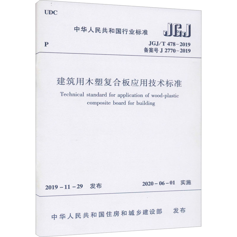 建筑用木塑复合板应用技术标准 JGJ/T 478-2019 备案号 J 2770-2019 中华人民共和国住房和城乡建设部 建筑/水利（新）专业科技