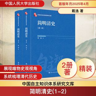 简明清史(1-2) 戴逸 著 明清史社科 新华书店正版图书籍 中国人民大学出版社