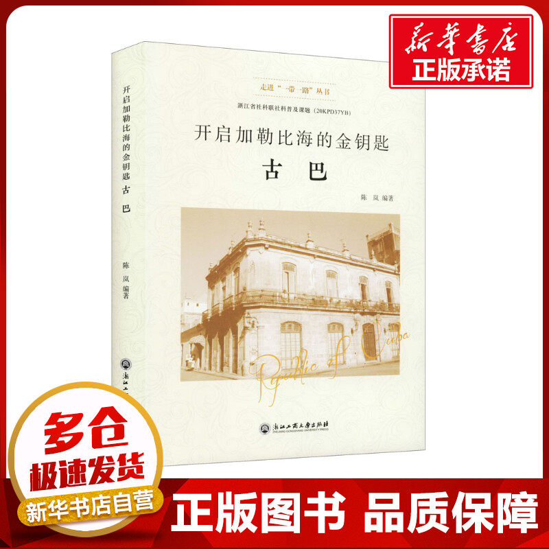 开启加勒比海的金钥匙 古巴 陈岚 编 国外旅游指南/攻略社科 新华书店正版图书籍 浙江工商大学出版社