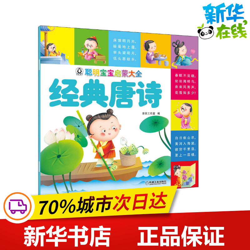 聪明宝宝启蒙大全 经典唐诗 京京工作室 编 幼儿早教/少儿英语/数学少儿 新华书店正版图书籍 机械工业出版社