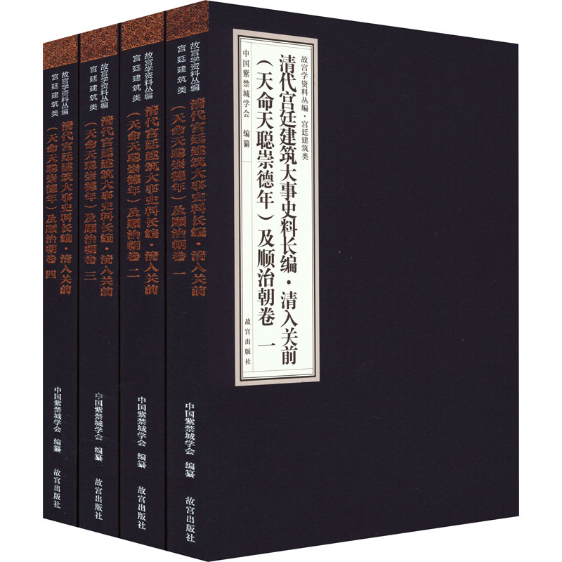 清代宫廷建筑大事史料长编·清入关前(天命天聪崇德年)及顺治朝卷(1-4) 李燮平,周苏琴,中国紫禁城学会 编 建筑/水利（新）