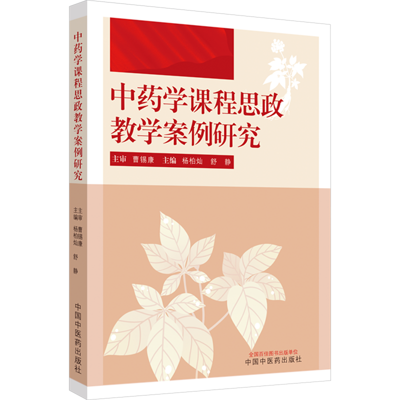 中药学课程思政教学案例研究 杨柏灿,舒静 编 中医大中专 新华书店正版图书籍 中国中医药出版社