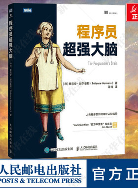 程序员超强大脑 编程语言程序设计认知科学python编程C语言java代码编写程序员计算机软件开发书 新华书店正版书籍 人民邮电出版