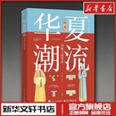 杜田 编 电子工业出版 图解汉服穿搭 社 图书籍 顾小思 新华书店正版 华夏潮流 艺术其它生活