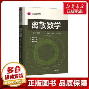 正版包邮 离散数学(第6版) 大中专理科计算机 耿素云,屈婉玲,张立昂 编 清华大学出版社有限公司 9787302592686