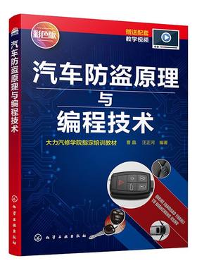 正版 汽车防盗原理与编程技术 汽车电子防盗技术培训教材 汽车防盗匹配技术秘籍 汽车编程书籍 机械钥匙配制方法 汽车防盗编程