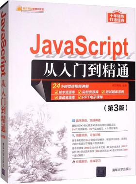 JavaScript从入门到精通(第3版) 明日科技 著 程序设计（新）专业科技 新华书店正版图书籍 清华大学出版社