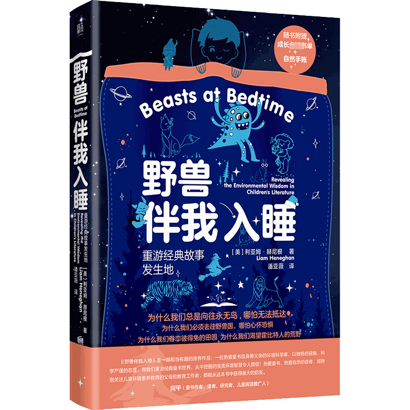 野兽伴我入睡 重游经典故事发生地 (美)利亚姆·赫尼根 著 潘亚薇 译 家庭教育少儿 新华书店正版图书籍 北京联合出版公司