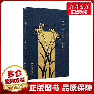 两半斋续笔 俞晓群 著 文学作品集文学 新华书店正版图书籍 浙江大学出版社
