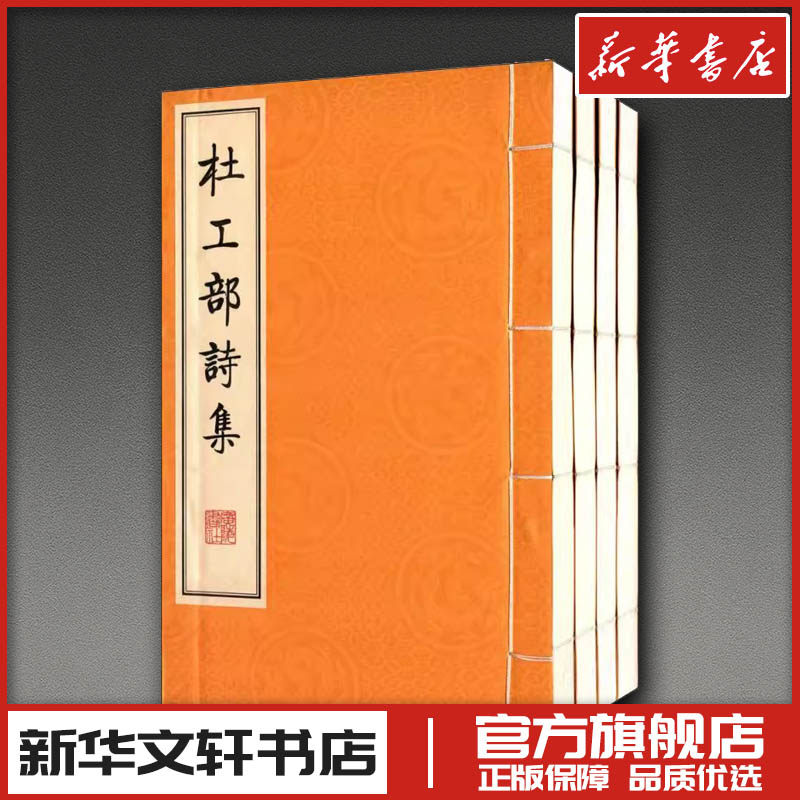 杜工部诗集 (唐)杜甫 著 中国古诗词文学 新华书店正版图书籍 广陵书社