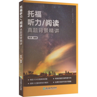 编 浙江教育出版 托福 社 图书籍 陈琦 新华书店正版 TOEFL文教 阅读真题背景精讲 托福听力