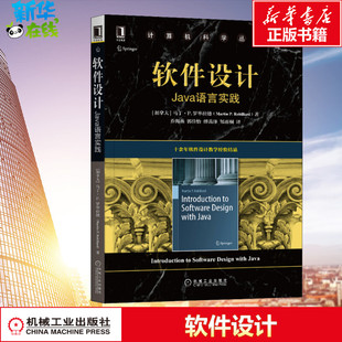 软件设计 Java语言实践 (加)马丁·P.罗毕拉德 著 乔海燕 等 译 程序设计(新)专业科技 新华书店正版图书籍 机械工业出版社