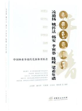 中国林业事业的先驱和开拓者凌道扬姚传法韩安李寅恭陈嵘梁希年谱(精) 王希群 著 林业专业科技 新华书店正版图书籍