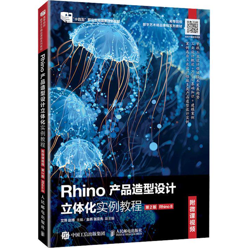 RHINO产品造型设计立体化实例教程（附微课视频）（第2版）（RHINO 8） 艾萍,赵博 主编 大学教材大中专 新华书店正版图书籍图片