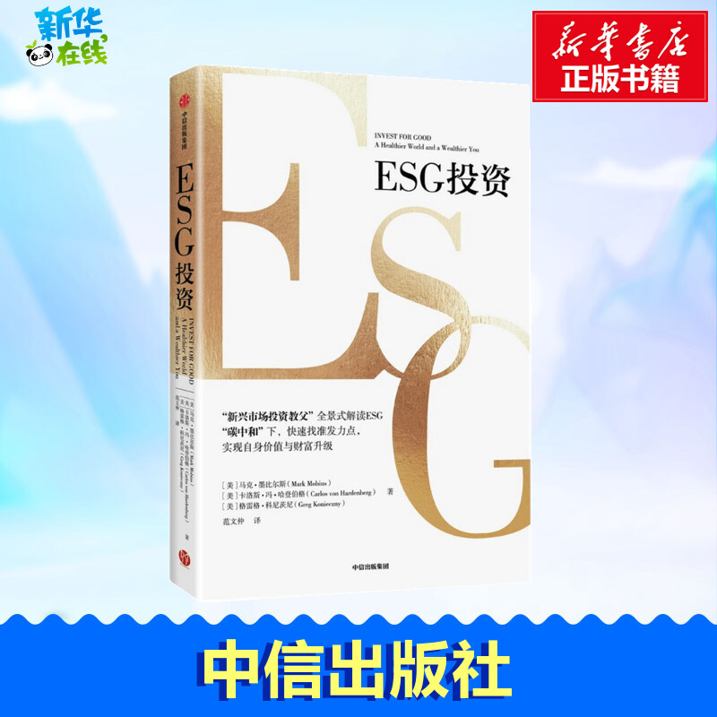 ESG投资 (美)马克·墨比尔斯,(美)卡洛斯·冯·哈登伯格,(美)格雷格·科尼茨尼 著 范文仲 译 金融经管、励志 新华书店正版图书籍 书籍/杂志/报纸 金融 原图主图