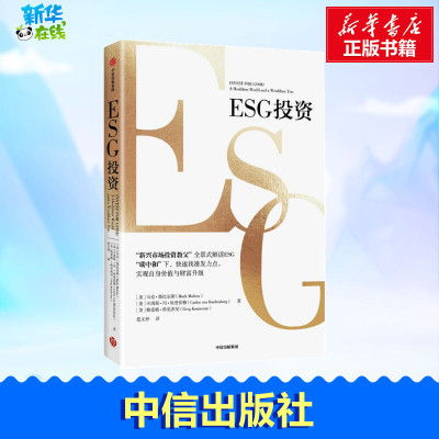 ESG投资 (美)马克·墨比尔斯,(美)卡洛斯·冯·哈登伯格,(美)格雷格·科尼茨尼 著 范文仲 译 金融经管、励志 新华书店正版图书籍